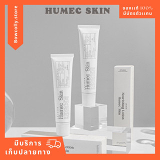 ส่งฟรี ฮิวเมคสกิน มอยซ์เลอโฉม ขนาด 15 กรัม ให้ความชุ่มชื้น เสริมเกราะป้องกันผิว
