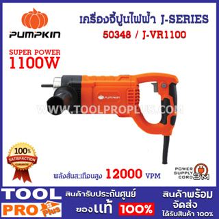 เครื่องจี้ปูนไฟฟ้า J-series J-VR1100 (50348) พลังสั่นเต็มกำลัง เพื่อคุณภาพงานทุกงานคอนกรีด