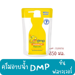 (1ชิ้น/ถุง) ครีมอาบน้ำ DMP ซันฟลาวเวอร์ ออยล์ ออร์แกนิค 350มล.