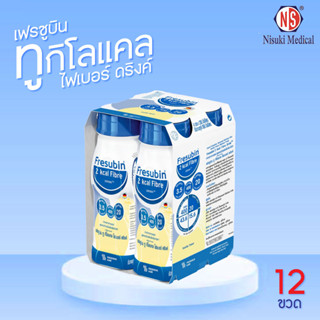 Fresubin 2kcal 12 ขวด เฟรซูบิน ทูกิโลแคล อาหารครบถ้วนพร้อมดื่มกลิ่นวานิลลา (อาหารทางการแพทย์)