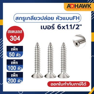 ADHAWK สกรูเกลียวปล่อย สแตนเลส หัว F เบอร์ 6x1.1/2" (จำนวน 50,100,200 ตัว)