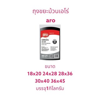 ถุงขยะม้วนเอโร่(aro) ถุงขยะม้วนสีดำ