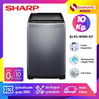 เครื่องซักผ้าฝาบน Sharp รุ่น ES-W10N-GY ขนาด 10 Kg. ( รับประกันสินค้านาน 10 ปี )