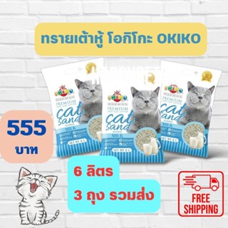 พร้อมส่ง ทรายเต้าหู้โอกิโกะ okiko 6ลิตร 3ถุง รสนม