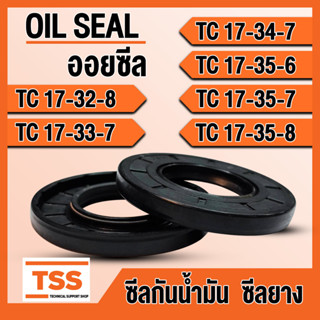 TC17-32-8 TC17-33-7 TC17-34-7 TC17-35-6 TC17-35-7 TC17-35-8 ออยซีล ซีลยาง ซีลน้ำมัน (Oil seal) TC ซีลกันน้ำมัน โดย TSS