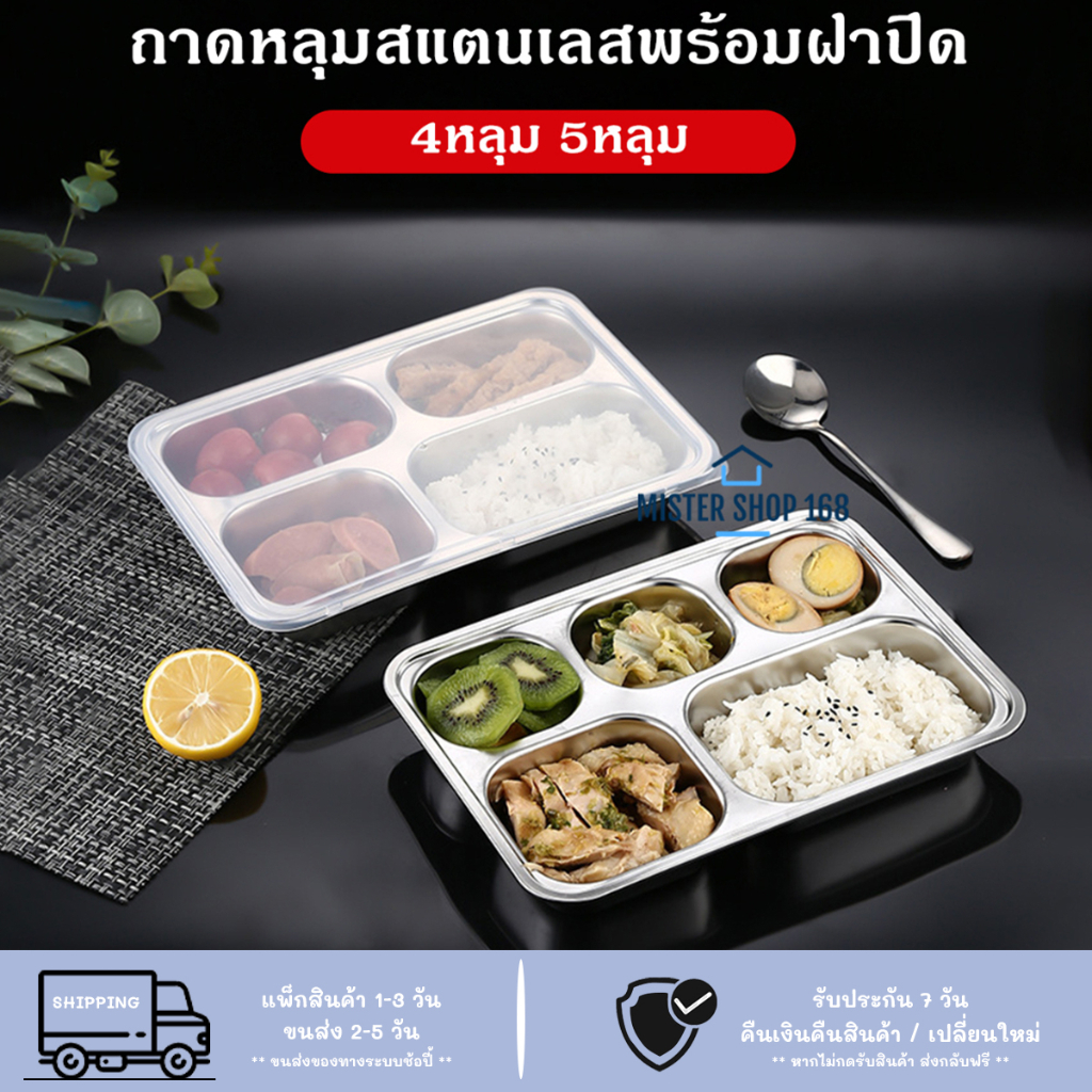 สินค้ามีพร้อมส่ง ถาดหลุมใส่อาหาร สแตนเลสอย่างดี พร้อมฝาปิดพลาสติก แบบ 4 -5 ช่อง