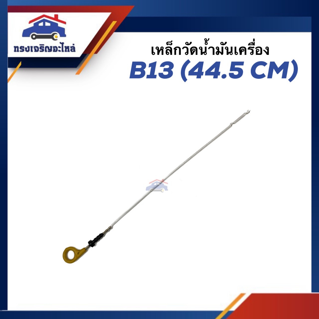 เหล็กวัดน้ำมันเครื่อง ก้านวัดน้ำมันเครื่อง Nissan B13 (44.5cm.)