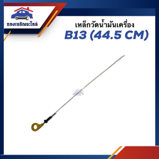 📦 เหล็กวัดน้ำมันเครื่อง ก้านวัดน้ำมันเครื่อง Nissan B13 (44.5cm.)