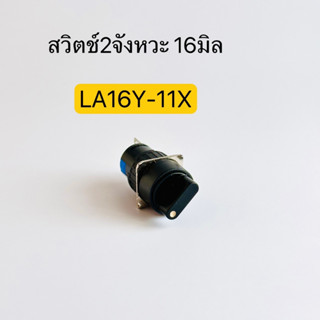 LA16Y-11X สวิตซ์บิด Selector Switch 16มิล 2จังหวะ ON-OFF 220VAC 3A สินค้าพร้อมส่งในไทย