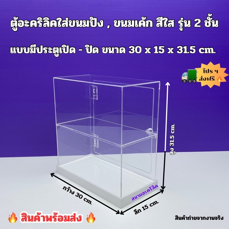 ตู้อะคริลิคใส่ขนมปัง,ขนมเค้ก ขนาด 30x15x31.5 cm.สีใส รุ่น 2 ชั้น แบบมีประตู เปิด- ปิด