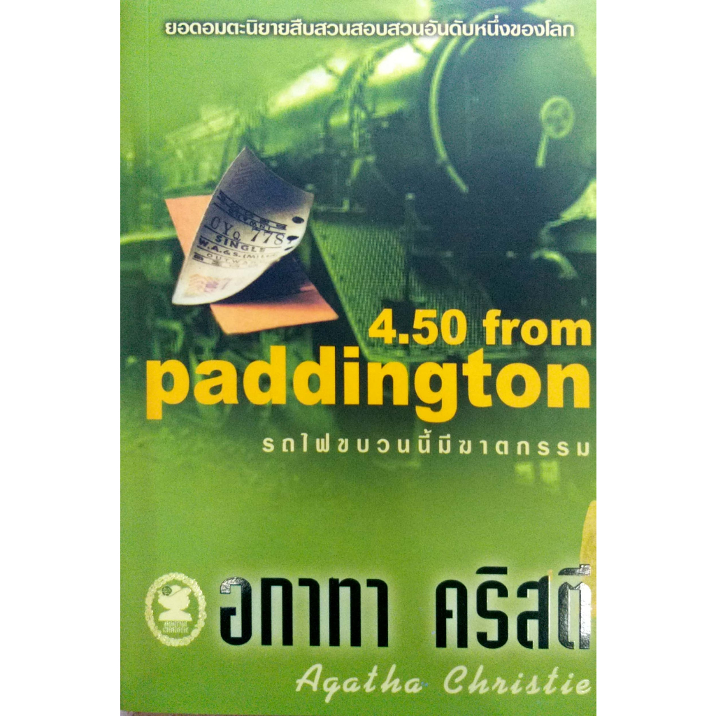 หนังสือ อกาทา คริสตี รถไฟขบวนนี้มีฆาตกรรม ราคาปก 95.-**มือหนึ่ง**