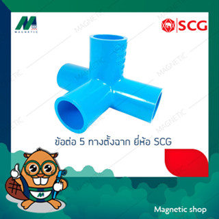 ข้อต่อ 4ทาง ตั้งฉาก PVC  ขนาด 1/2" - 1" ยี่ห้อ SCG