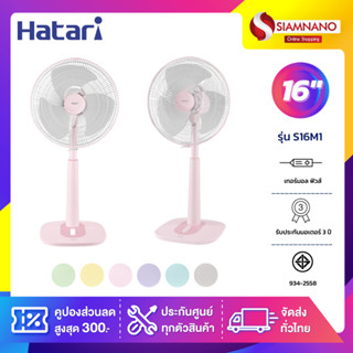 รุ่นใหม่!! พัดลมตั้งพื้น ปรับระดับ ฮาตาริ HATARI รุ่น S16M1 ขนาด 16 นิ้ว ( รับประกันสินค้า 3 ปี )