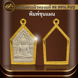 (กรอบพระขุนแผน) แมนท่าพระจันทร์ กรอบพระทำผิวทอง99.99%PVD ไม่ลอก ไม่ดำ ไม่คล้ำ มีให้เลือกมากกว่า 600 แบบ