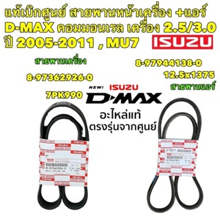 สายพาน หน้าเครื่อง-สายพานแอร์ ISUZU D-MAX คอมมอนเรล 2.5 3.0 ปี 2005-2011 ISUZU MU-7 ยี่ห้อ ISUZU แท้เบิกศูนย์