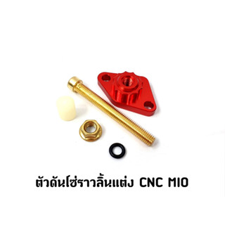 ตัวดันโซ่ราวลิ้นแต่ง CNC MIO