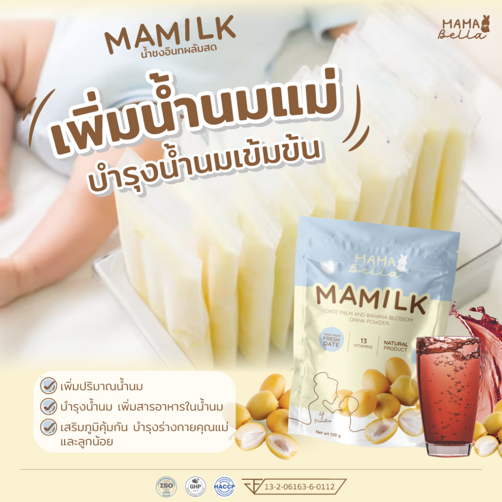 Mamabella Mamilk มามิลค์ น้ำชงอินทผลัมสด เพิ่มน้ำนมแม่ น้ำนมเข้มข้น บำรุงน้ำนม บำรุงคุณแม่ น้ำอินทผลัม มามาเบลล่า
