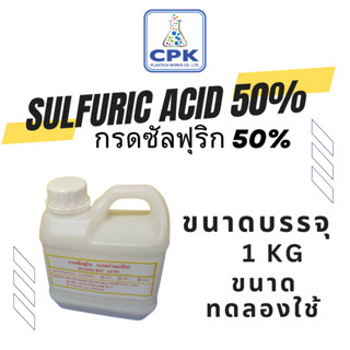 กรดกำมะถัน 50% กรดซัลฟูริก 50% กรดซัลฟิวริก 50% Sulfuric Sulphuric ขนาดทดลองใช้ 1KG