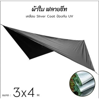 ผ้าใบ ผ้าใบฟลายชีท กันแดด กันฝน เคลือบสารป้องกัน UV สีดำ