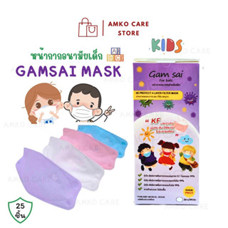 หน้ากากอนามัยทรงเกาหลี สำหรับเด็ก GAMSAI KF(25ชิ้น)