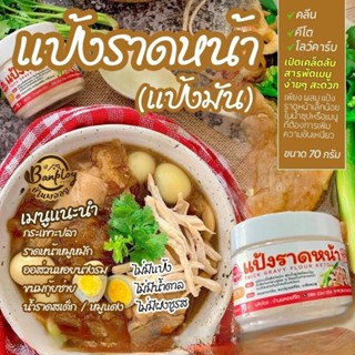 Keto แป้งราดหน้าปรุงสำเร็จ (แป้งมัน) สูตรคีโต 70 g