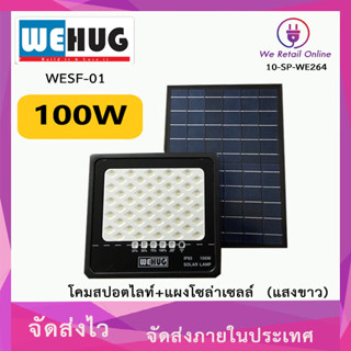 โคมสปอตไลท์+แผงโซล่าเซลล์ LED 100W/D WEHUG รุ่น WESF-01