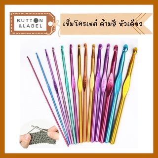 เข็มโครเชต์ อลูมีเนียม ด้ามสี หัวเดียว 14 ขนาด พร้อมส่ง