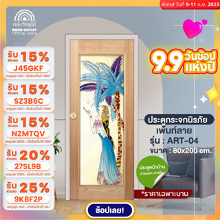 WOOD OUTLET (คลังวัสดุไม้) ประตูไม้กระจกนิรภัยเพ้นท์ลาย รุ่นART-04 ขนาด 80x200 cm. ประตูกระจก ประตู ประตูบ้าน door glass