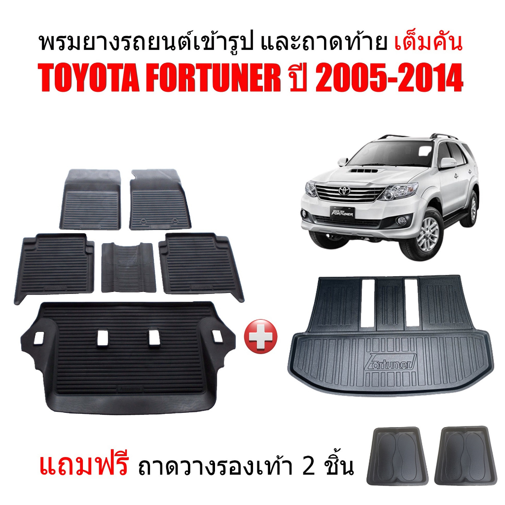 (จัดชุด) พรมยางปูพื้นรถ และ ถาดท้ายรถ เข้ารูป TOYOTA FORTUNER 2005-2014 (ตัวเต็ม)(แถมถาด) พรมรถยนต์
