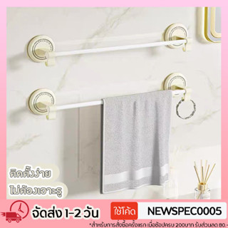 Specialthing ราวติดผนัง ราวตากผ้าเช็ดตัว ราวแขวนผ้าในห้องน้ำ ที่แขวนผ้า ติดผนังไม่ต้องเจาะรู Towel Hanger Bar
