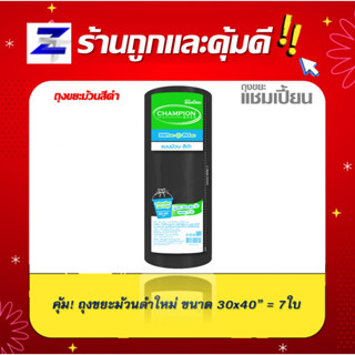 ถุงขยะแชมเปี้ยน แบบม้วนสีดำ ขนาด30x40นิ้ว เนื้อถุงเหนียว มีเชือกผูก รับน้ำหนักได้ดี คุ้ม ถูก ราคาประหยัด