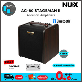 NUX AC-80 Stageman II  แอมป์กีต้าร์อคูสติก (ทำการแสดงนอกพื้นที่ได้นานกว่า 4 ชั่วโมง (ใช้พลังงานผ่านแบตเตอรี่แบบชาร์จไฟ )