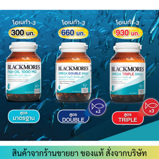 Blackmores Fish Oil 1000 / Mini / Omega Daily / Double Triple / Omega DHA  แบลคมอร์ส ฟิช ออยล์ น้ำมันปลา