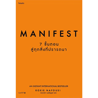 [ พร้อมส่ง ] Manifest: 7 ขั้นตอนสู่ทุกสิ่งที่ปรารถนา