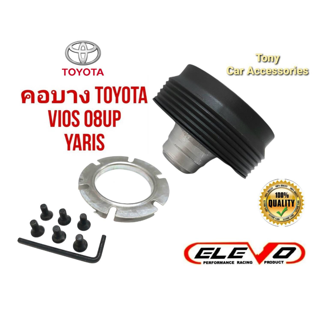 คอบาง T-14 คอพวงมาลัยแต่ง สำหรับรถรุ่น VIOS ปี 07 ขึ้นไป, ALTIS, YARIS ใช้ได้ทั้งรุ่นมีและไม่มี Airbag (ถุงลมนิรภัย)