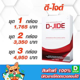 ดี-ไจด์ (D-JIDE) - หัวใจและระบบการไหลเวียนของโลหิต - [D SHOP 98 - ส่งเร็วมาก รับประกันแท้ 100%]