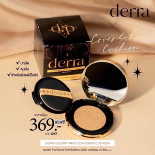 คุชชั่นเดอร์ร่า Derra cushion glowy