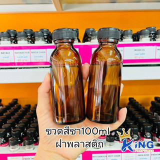 ขวดบรรจุน้ำหอม ขวดสีชา100ml ฝาพลาสติก ฝาอลู ขวดใส่น้ำหอม