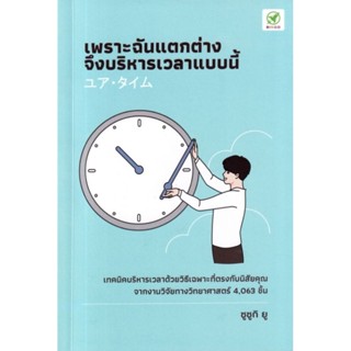 เพราะฉันแตกต่าง จึงบริหารเวลาแบบนี้เทคนิคการบริหารเวลาด้วยวิธีเฉพาะที่ตรงกับนิสัยคุณ ผู้เขียน Yu Suzuki