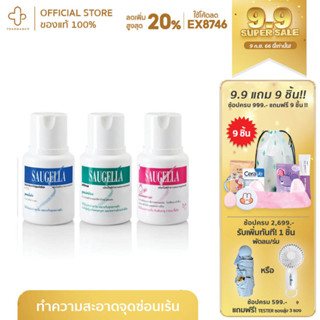 SAUGELLA (ซอลเจลล่า) น้ำยาล้างทำความสะอาดจุดซ่อนเร้นสำหรับผู้หญิง 100 ml. (สีฟ้า,สีชมพู,สีเขียว)