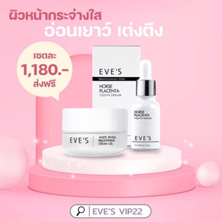 🖤EVE’S เซรั่มรกม้า+ครีมเจล เซตบำรุงผิวหน้าลดฝ้า ลดรอยสิว อีฟส์💓