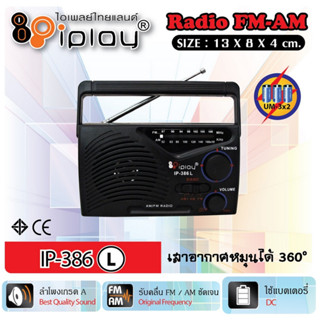 IPLAY วิทยุ รุ่น IP-386L วิทยุ รับสัญญาณ ขนาดพกพา ใช้ถ่าน AA 2 ก้อน