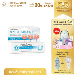 PROVAMED ACNE RETINOL-A GEL แต้มสิว เจลแต้มสิว สิว รอยสิว สิวอักเสบ สิวอุดตัน สิวผด