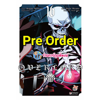 Pre Order โอเวอร์ลอร์ด เล่ม 16 (ก.ย.66)  OVERLORD  หนังสือ การ์ตูน มังงะ โอเวอร์ ลอร์ด dex พี่พงษ์