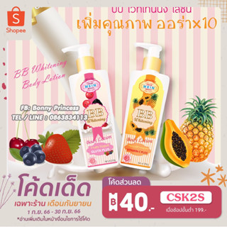 บีบี ไวท์เทนนิ่ง  บอดี้โลชั่น 🌷CREAM MEIN BEAUTY 🌷 BB WHITENING BODY LOTION