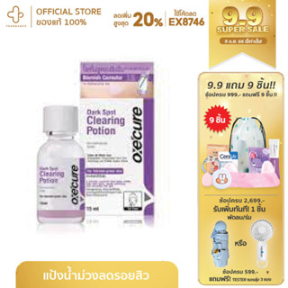 OXE CURE Dark Spot Clearing Potion 15ml ลดรอย แผลเป็น ลดรอยสิว รอยดำ รอยแดง OXECURE potion แป้งน้ำลดรอยสิว แป้งน้ำ ลดสิว