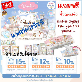 [ลดสูงสุด300.-ทักแชทรับโค้ด]ผ้าอ้อมเด็ก​ BAMBIES แบมบี้ organic ผ้าอ้อมสำหรับเด็ก​รุ่น แบมบีส์  organie