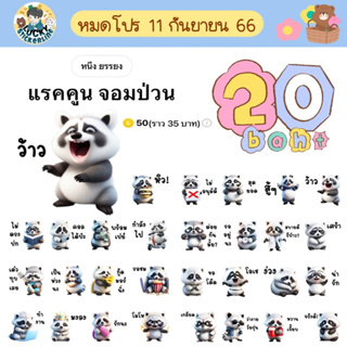 โปรลดราคาสติกเกอร์ไลน์ ลาย “แรคคูน จอมป่วน” (ได้รับทันทีหลังชำระเงิน)