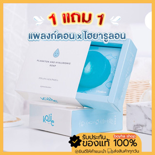 [พร้อมส่ง💧] สบู่แพลงตอนHya สูตรใหม่ 1แถม1 ลดสิว ดีกว่าเดิม plankton soap