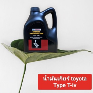 น้ำมันเกียร์ออโต้  toyota T-IV 4  ลิตร แท้100%